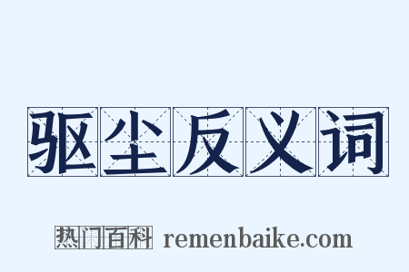 驱尘反义词是什么意思的图片
